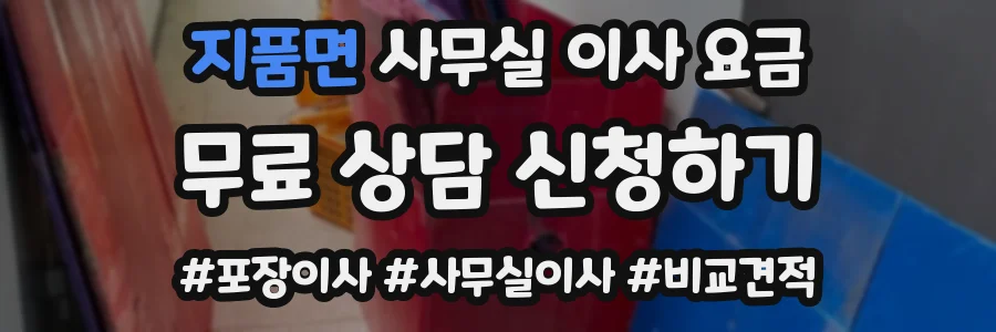 지품면 사무실 이사 요금