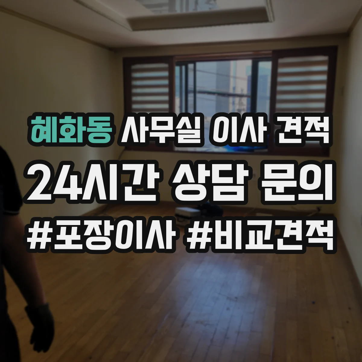 혜화동 사무실 이사 견적