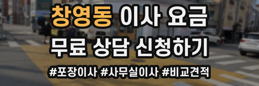 창영동 이사 요금