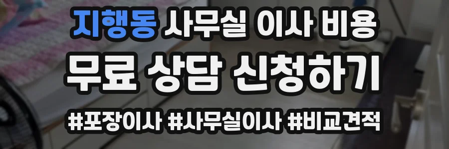지행동 사무실 이사 비용