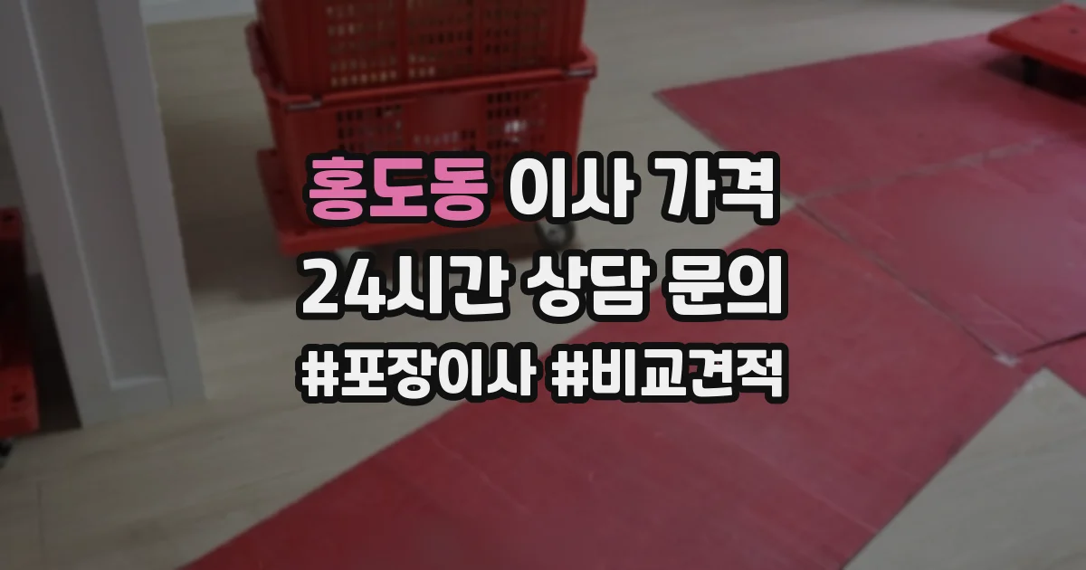홍도동 이사 가격