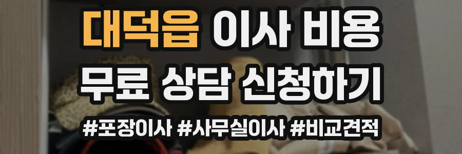 대덕읍 이사 비용