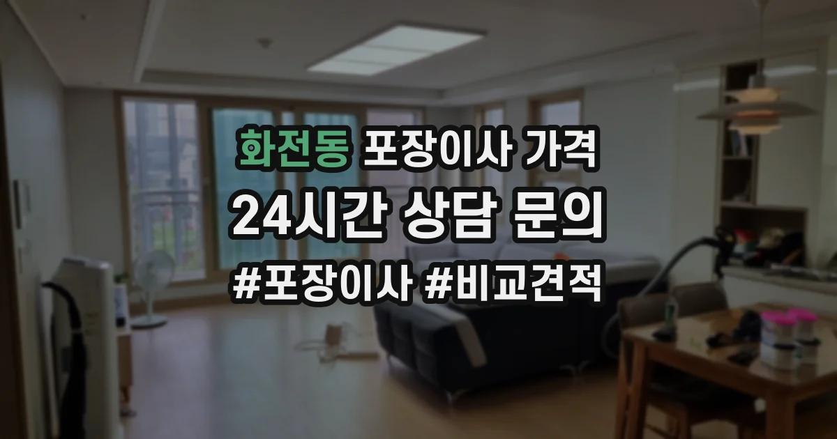 화전동 포장이사 가격