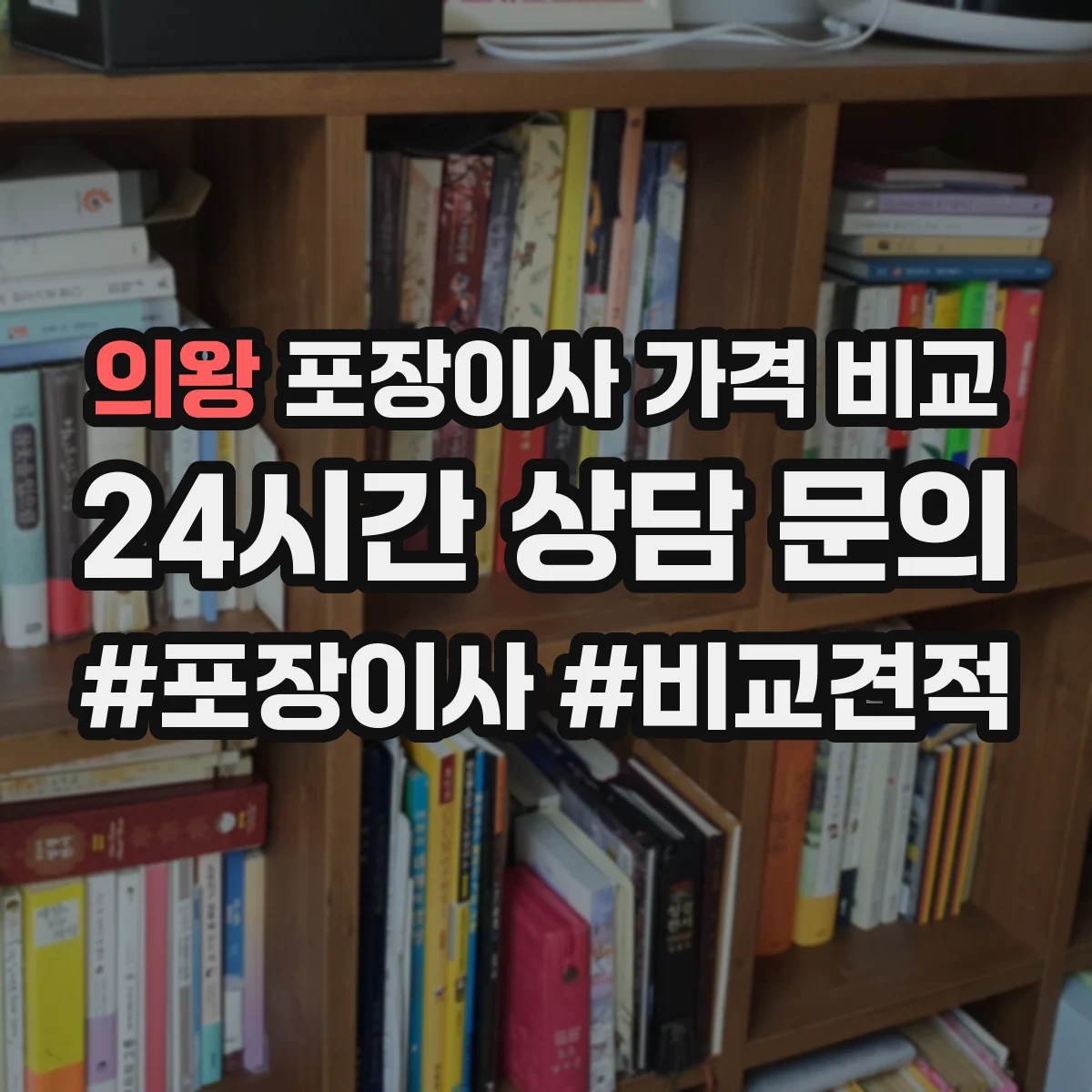 의왕 포장이사 가격 비교