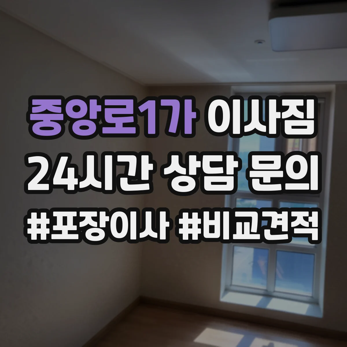 중앙로1가 이사짐