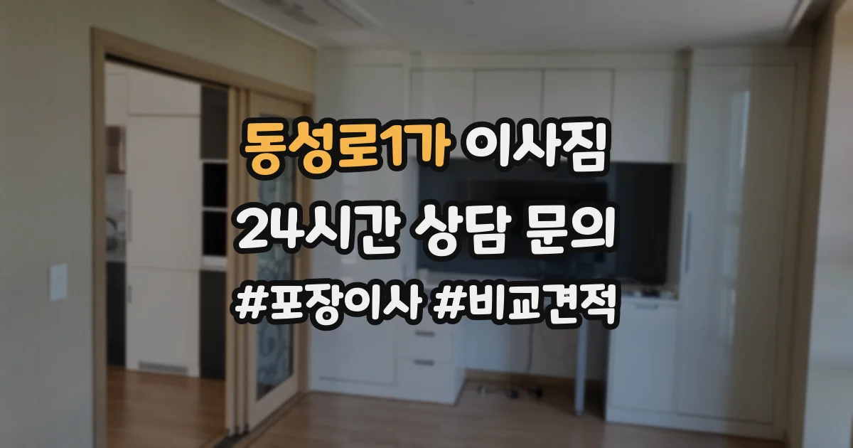 동성로1가 이사짐