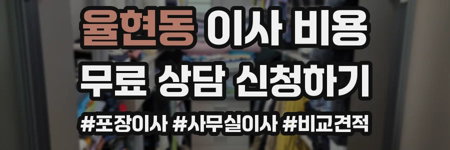 율현동 이사 비용