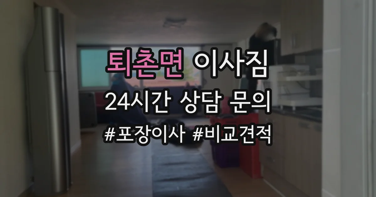 퇴촌면 이사짐