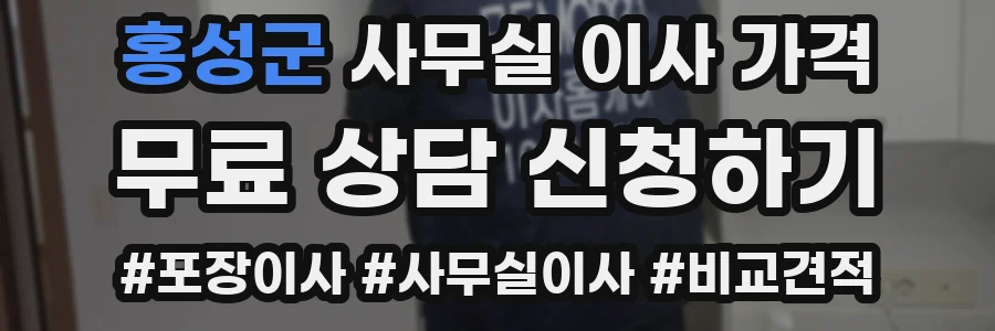 홍성군 사무실 이사 가격
