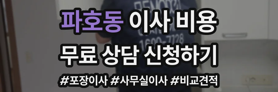 파호동 이사 비용