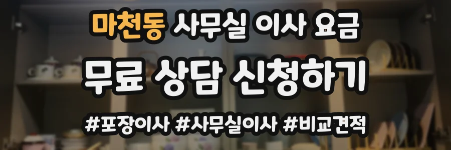 마천동 사무실 이사 요금