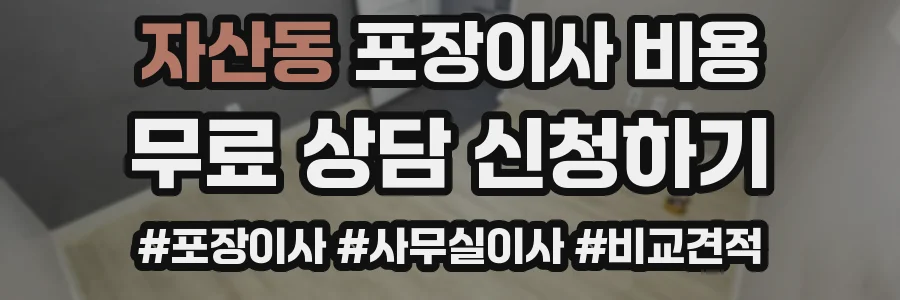 자산동 포장이사 비용