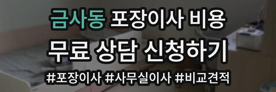 금사동 포장이사 비용