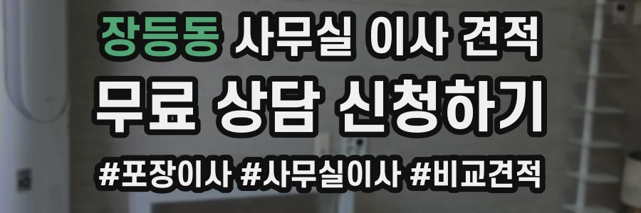 장등동 사무실 이사 견적