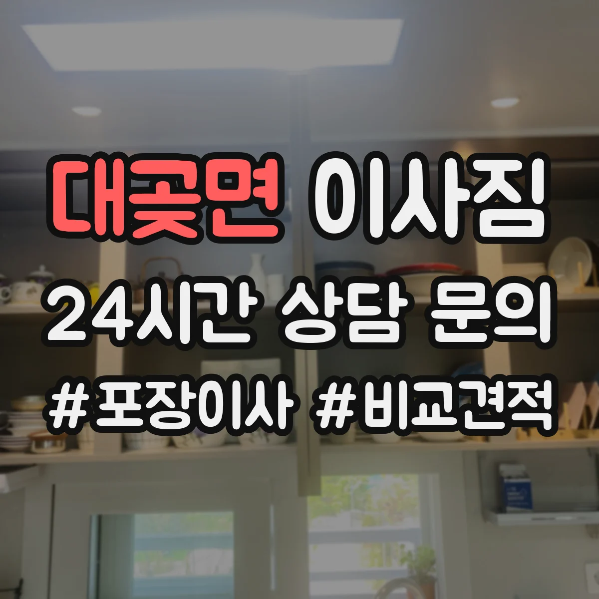 대곶면 이사짐