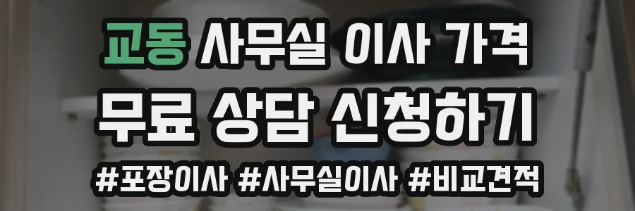 교동 사무실 이사 가격