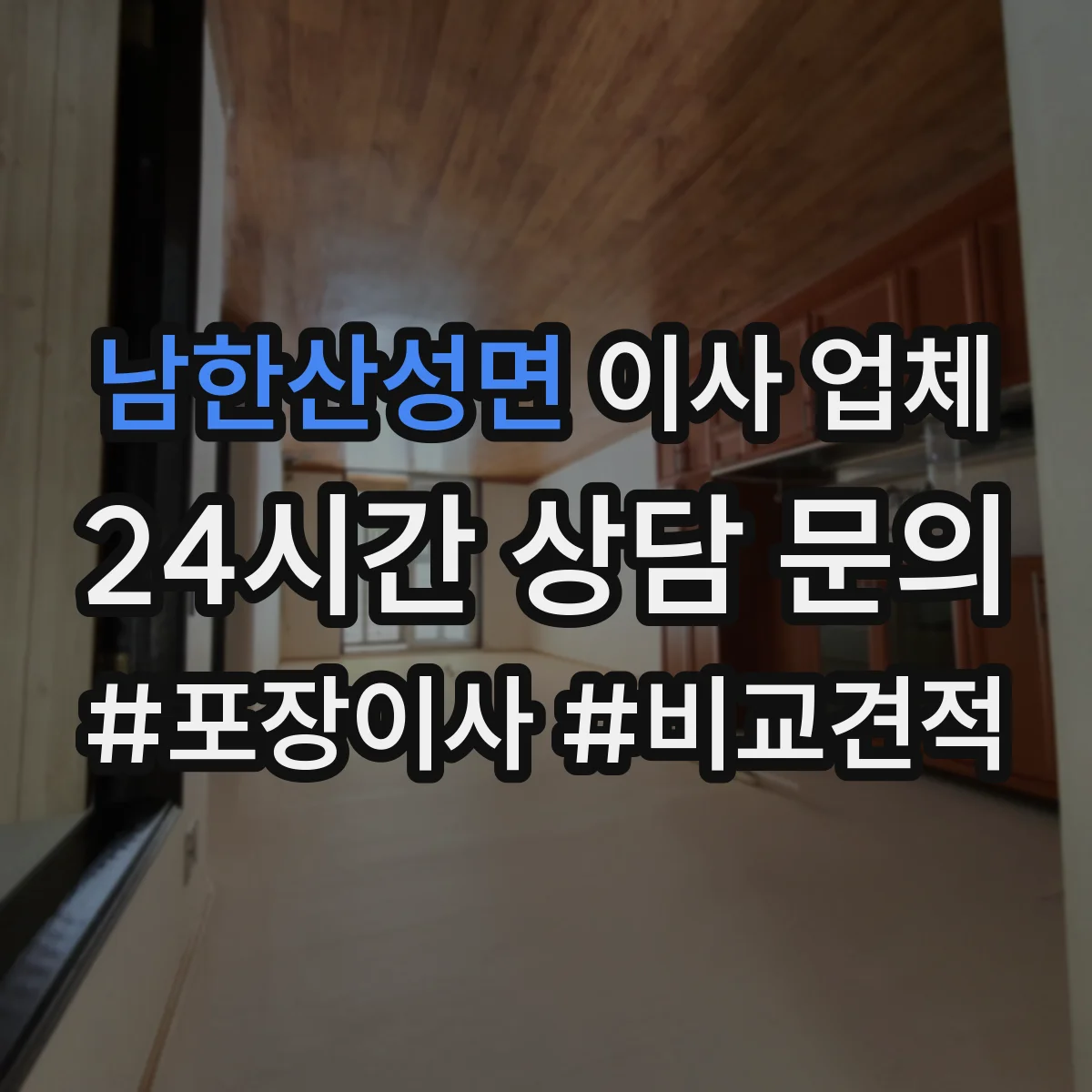 남한산성면 이사 업체