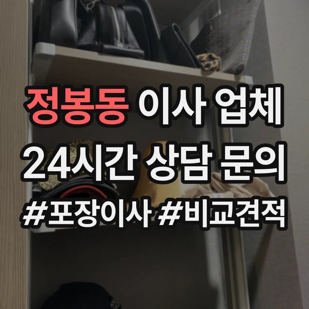 정봉동 이사 업체