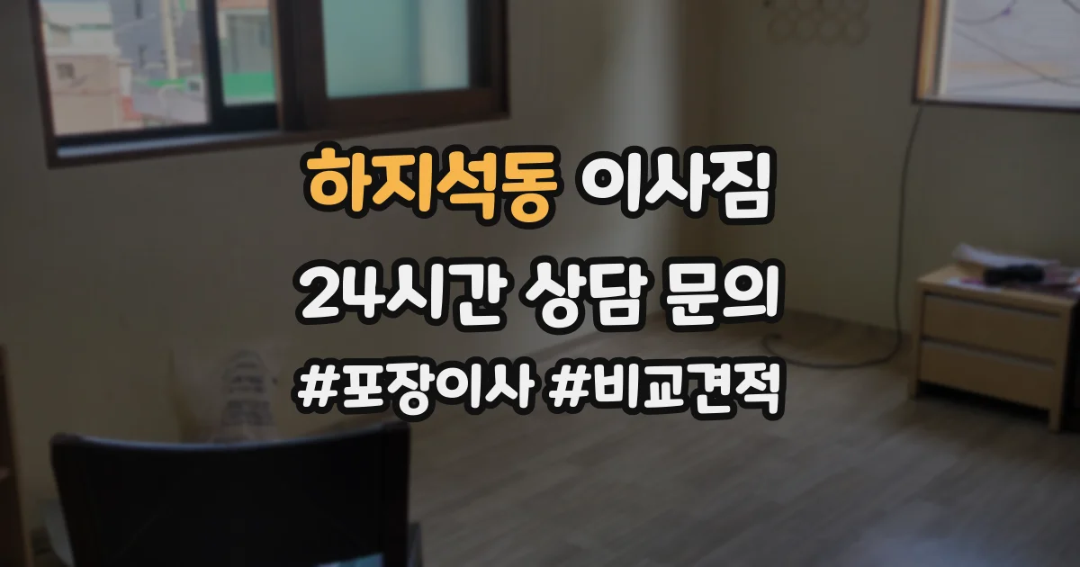 하지석동 이사짐