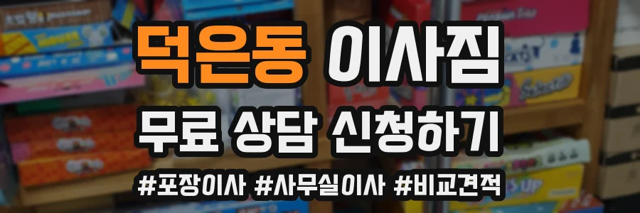 덕은동 이사짐