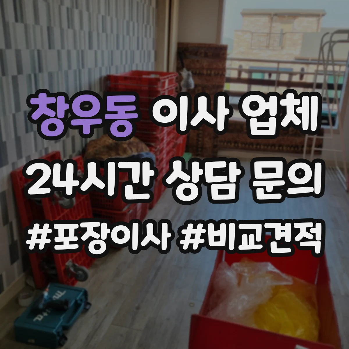 창우동 이사 업체