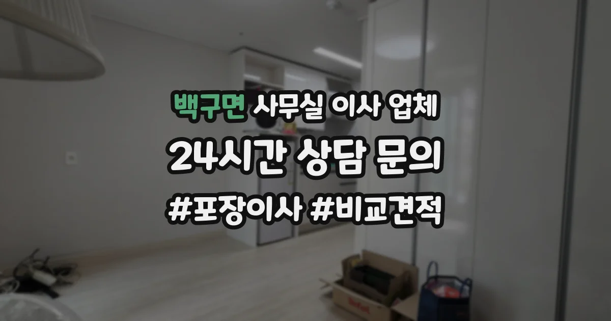 백구면 사무실 이사 업체