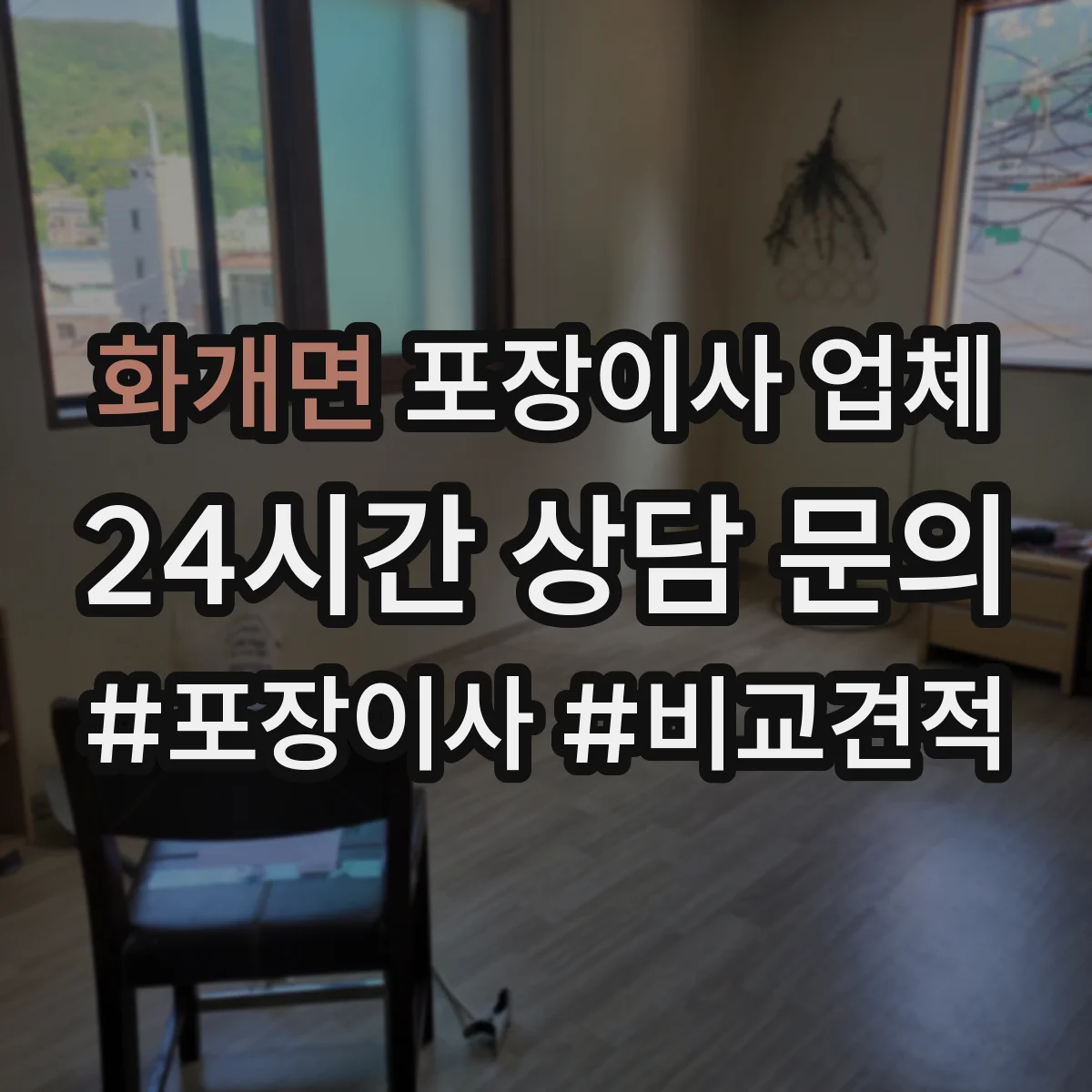 화개면 포장이사 업체