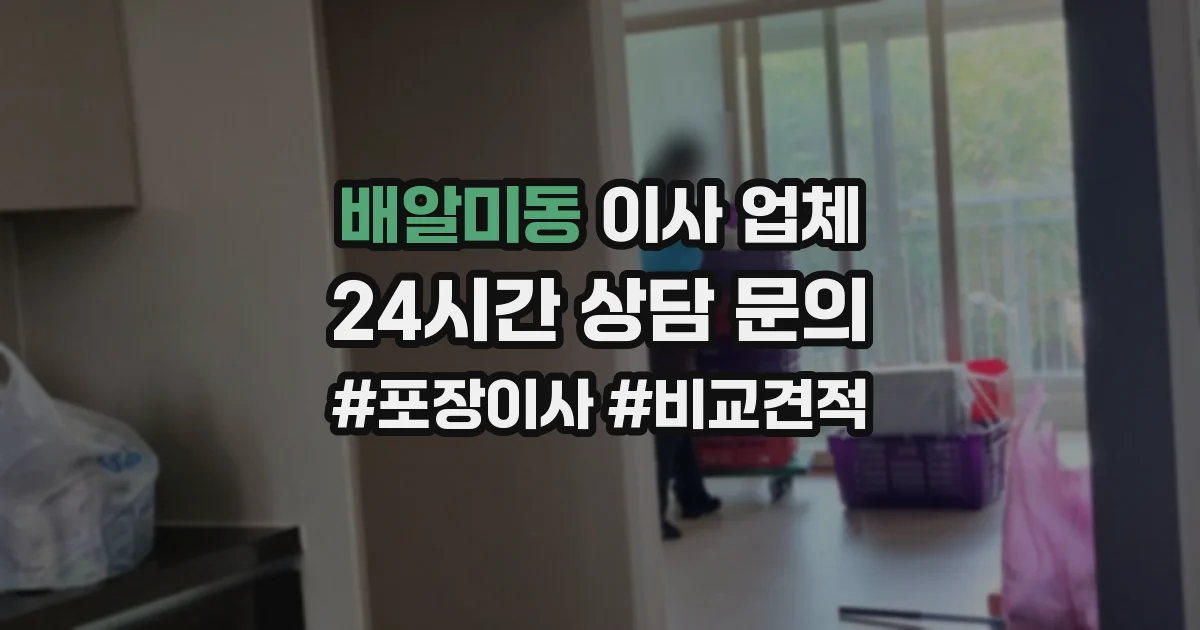 배알미동 이사 업체