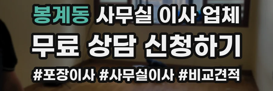 봉계동 사무실 이사 업체