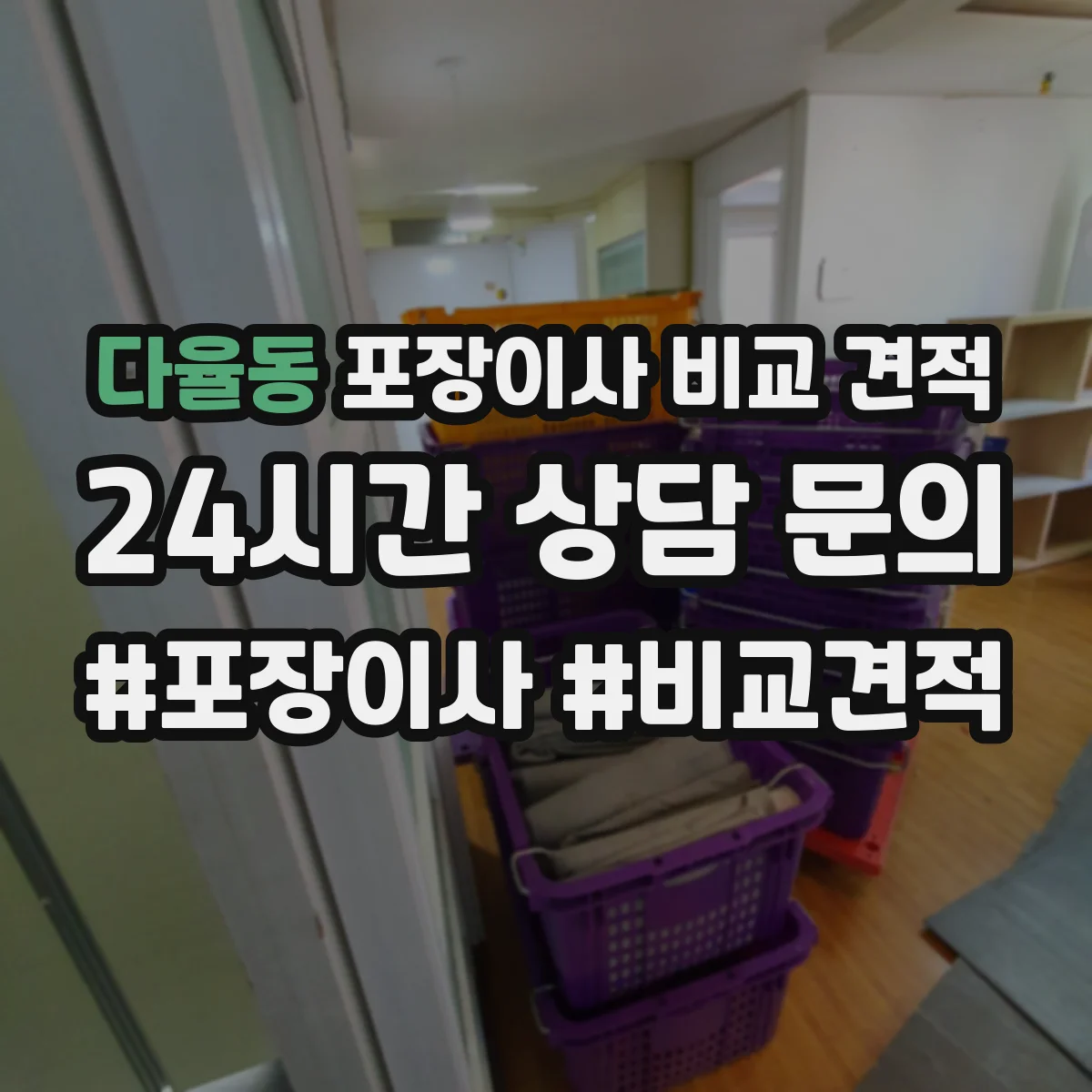 다율동 포장이사 비교 견적