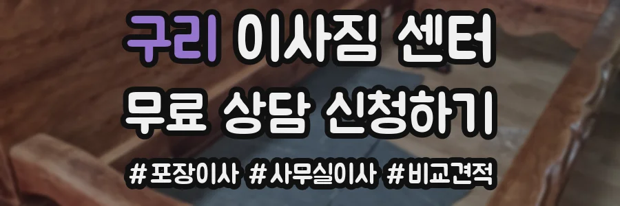 구리 이사짐 센터