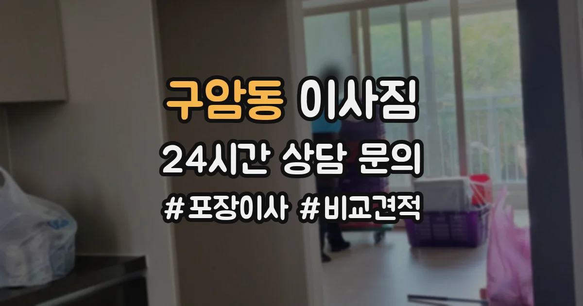 구암동 이사짐