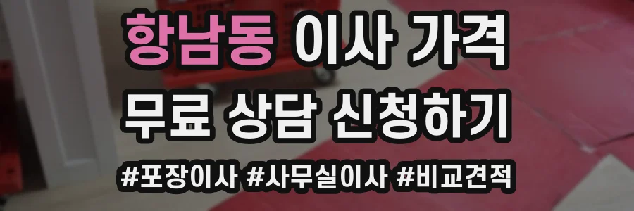 항남동 이사 가격