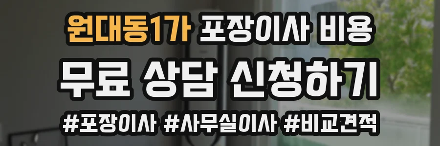 원대동1가 포장이사 비용
