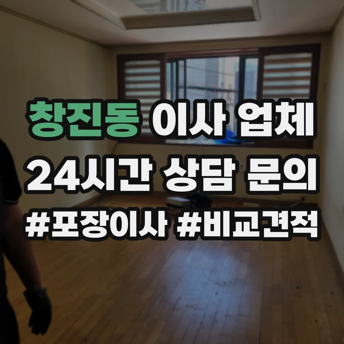 창진동 이사 업체