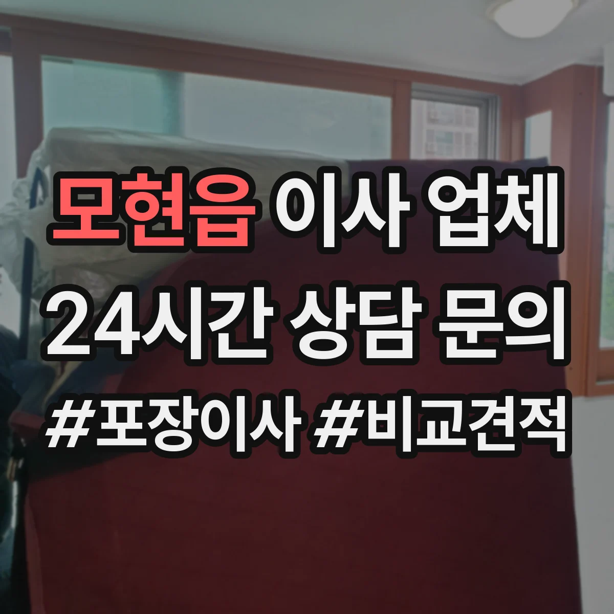 모현읍 이사 업체