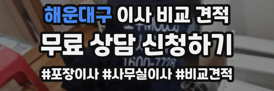 해운대구 이사 비교 견적