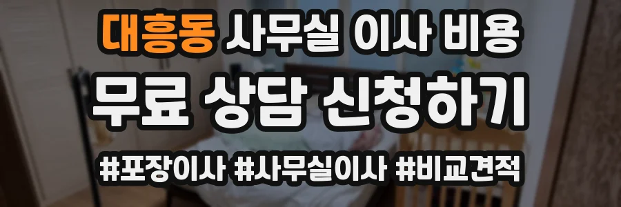 대흥동 사무실 이사 비용