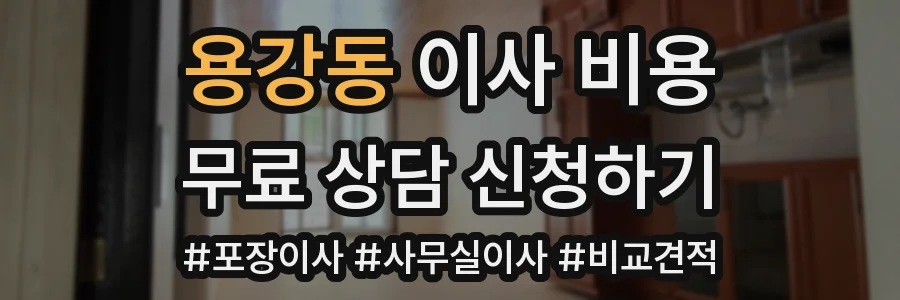 용강동 이사 비용