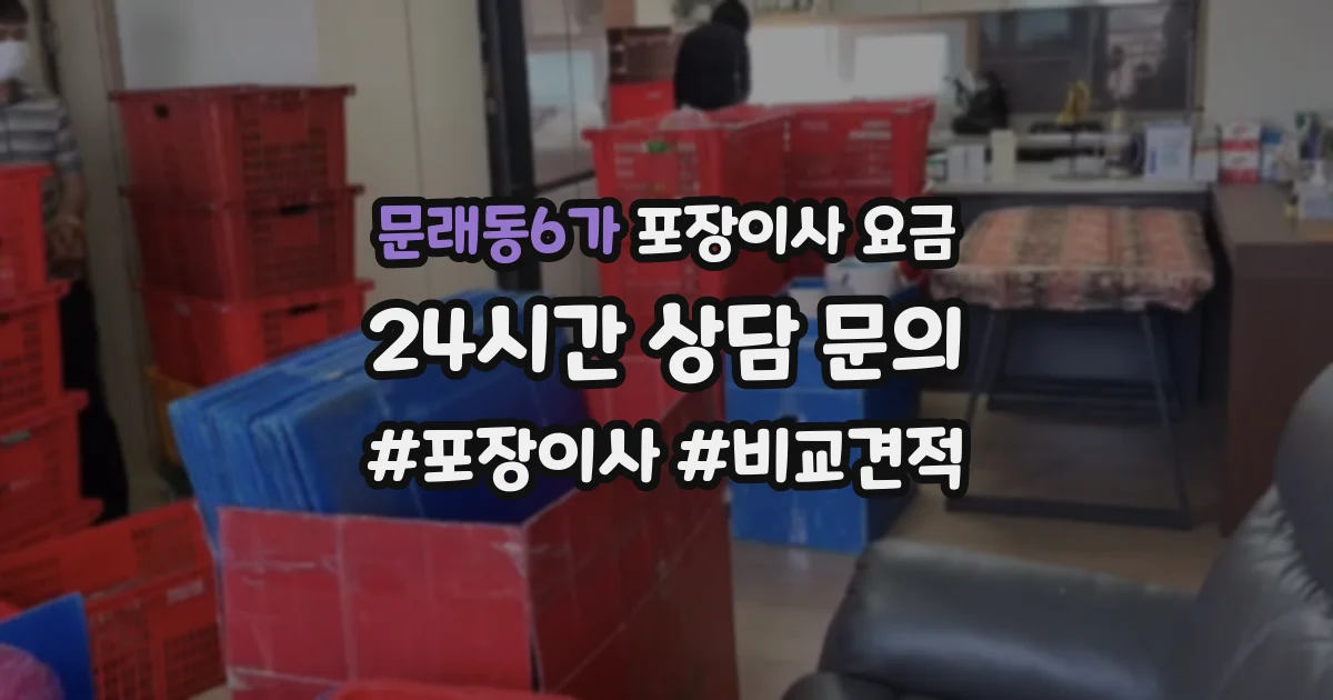 문래동6가 포장이사 요금