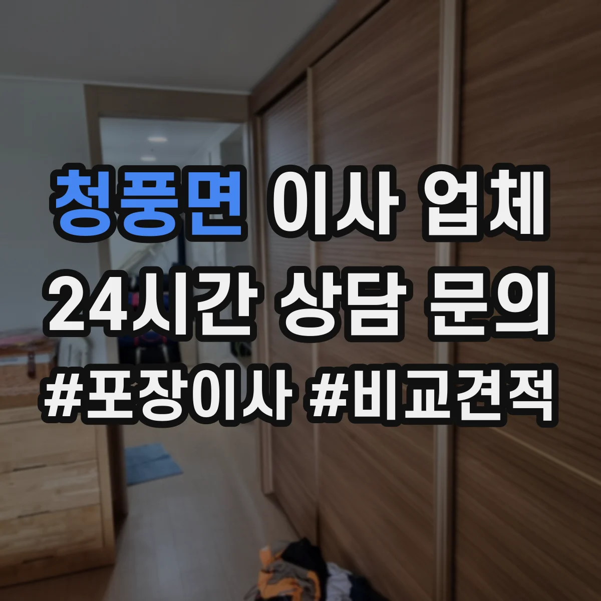 청풍면 이사 업체