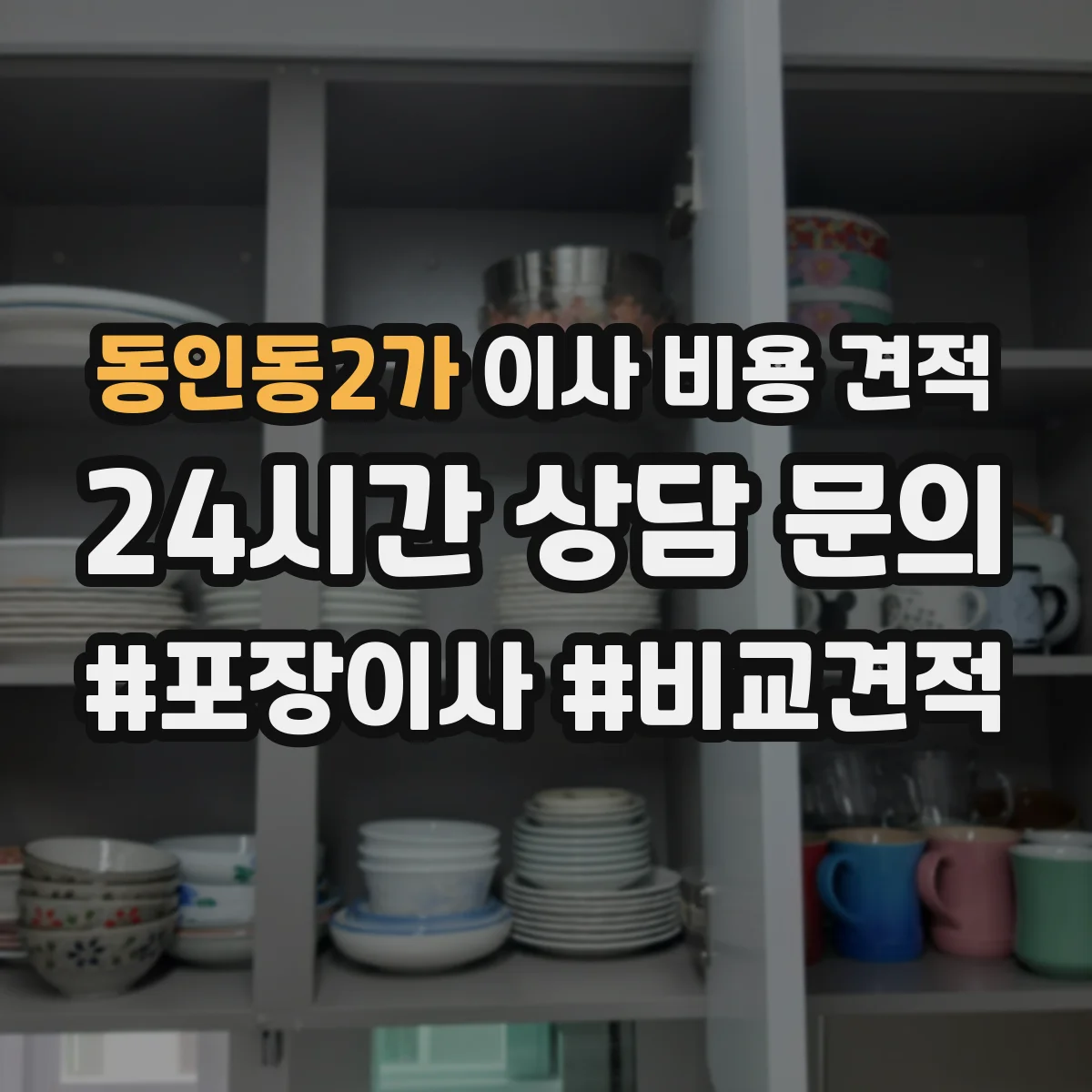 동인동2가 이사 비용 견적