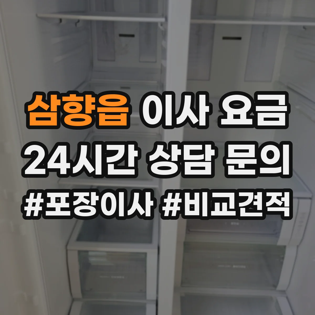 삼향읍 이사 요금