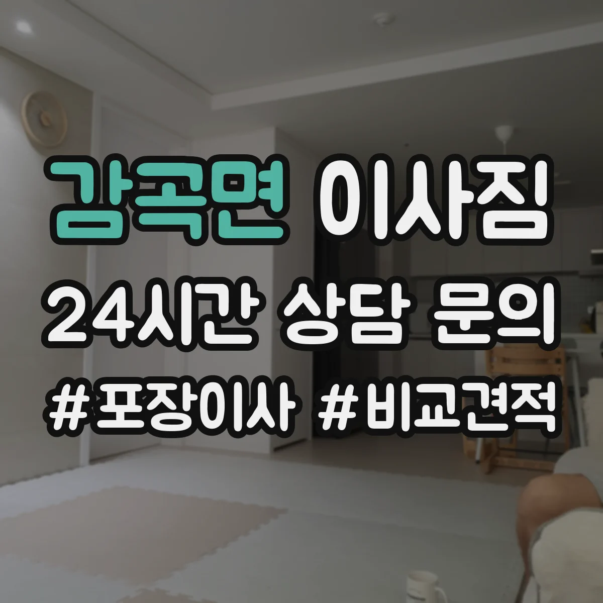 감곡면 이사짐