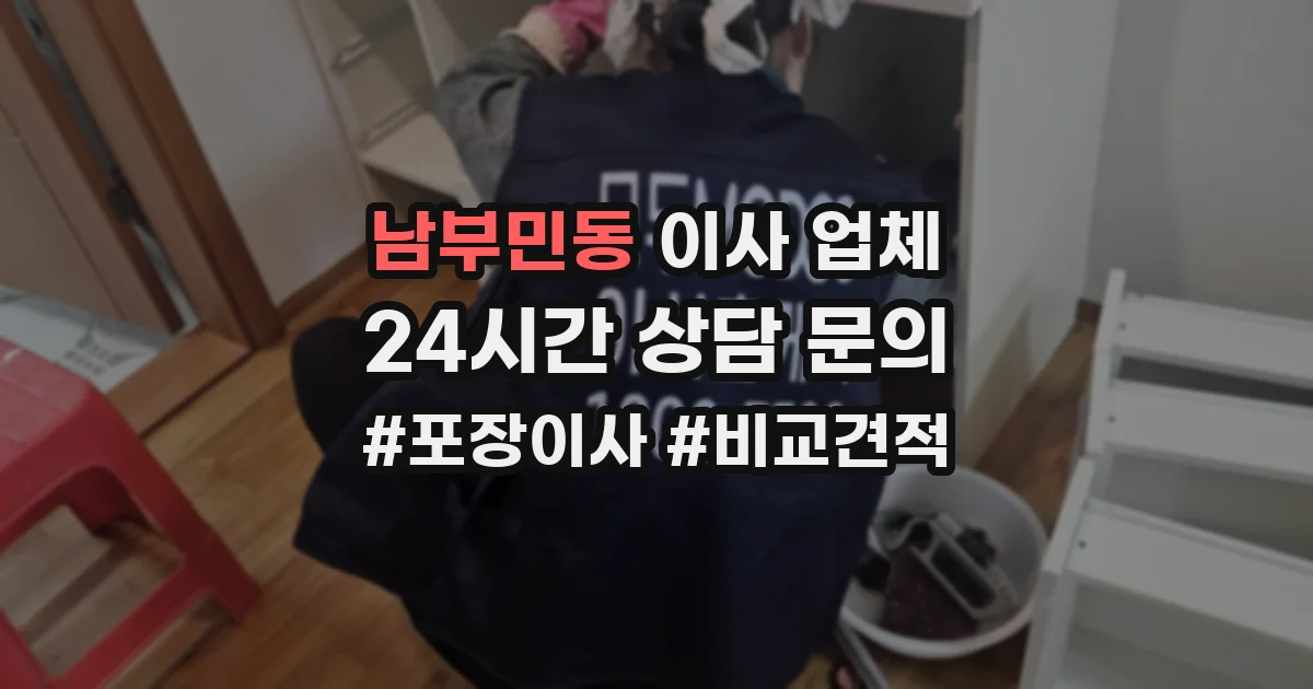 남부민동 이사 업체