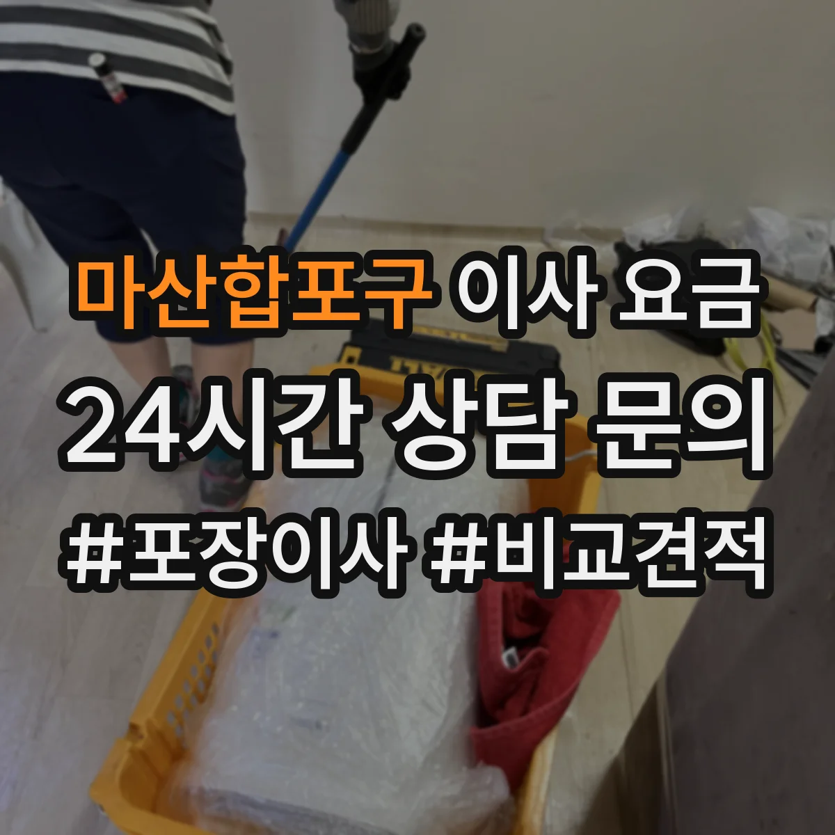마산합포구 이사 요금 무거운 물품 운반 시 추가비가 붙는 경우