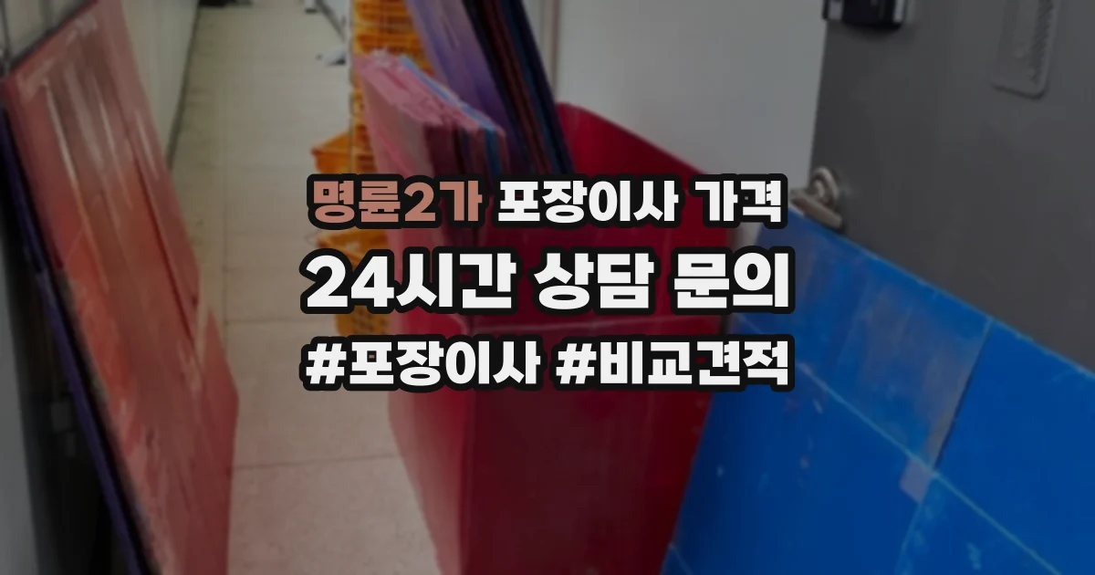 명륜2가 포장이사 가격