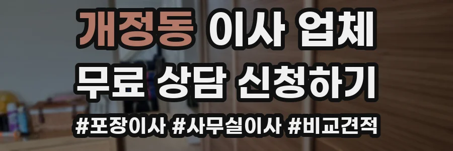 개정동 이사 업체