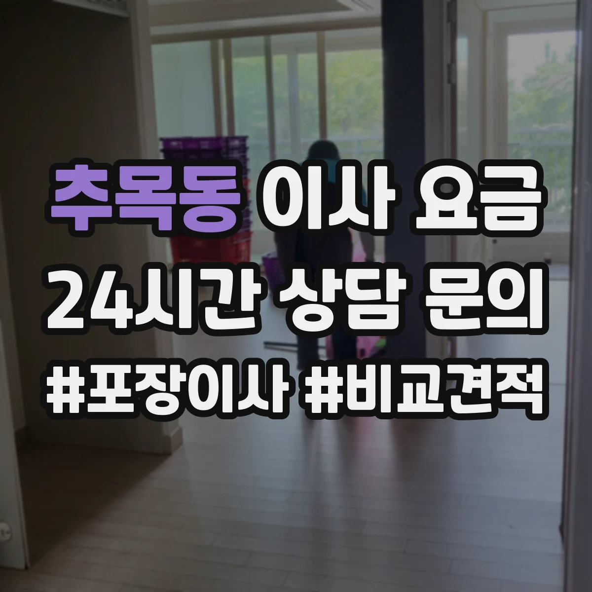 추목동 이사 요금