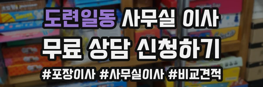 도련일동 사무실 이사